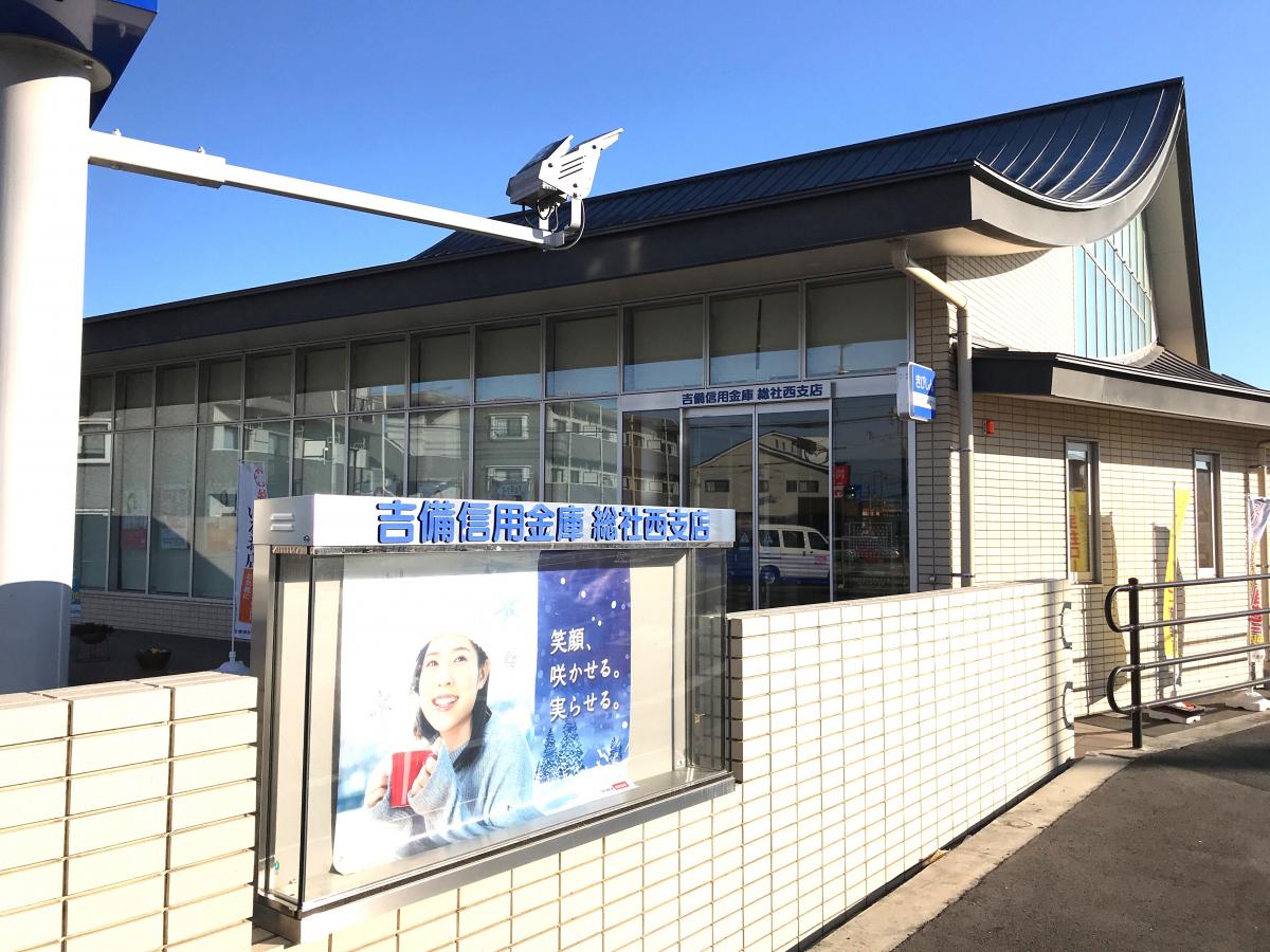銀行　吉備信用金庫総社西支店（銀行）まで818m
