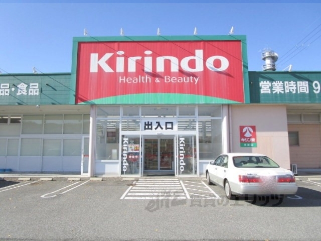 ドラックストア　キリン堂米原店（ドラッグストア）まで600m