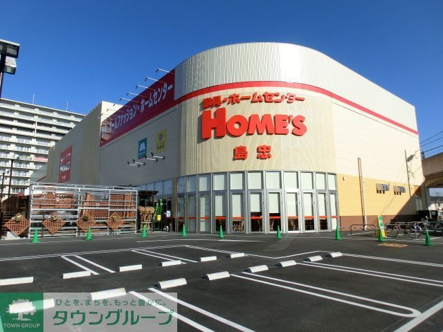 ホームセンター　島忠ホームズ（ホームセンター）まで1360m