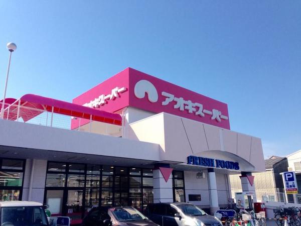 スーパー　アオキスーパー加木屋店（スーパー）まで935m