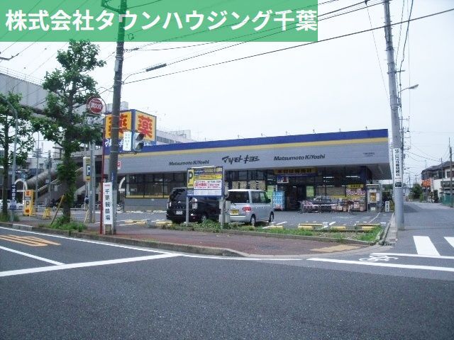 ドラックストア　マツモトキヨシ千葉作草部店（ドラッグストア）まで680m