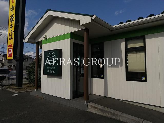 飲食店　幸楽苑 松戸古ヶ崎店（飲食店）まで616m