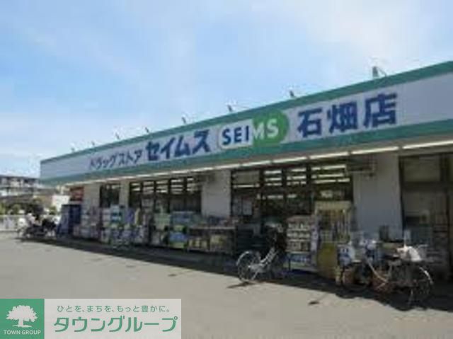 ドラックストア　ドラッグセイムス石畑店（ドラッグストア）まで2200m