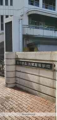 高校・高専　東京都立浅草高等学校（高校・高専）まで237m