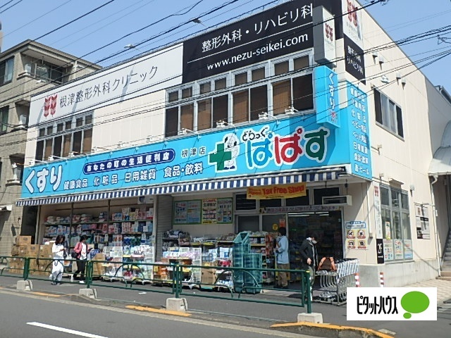 ドラックストア　どらっぐぱぱす谷中店（ドラッグストア）まで614m