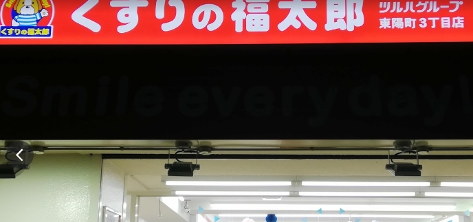 ドラックストア　くすりの福太郎東陽町3丁目店（ドラッグストア）まで244m