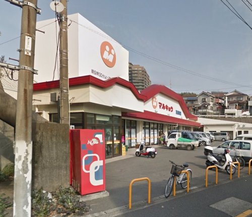 スーパー　マルキョウ 東長崎店（スーパー）まで977m