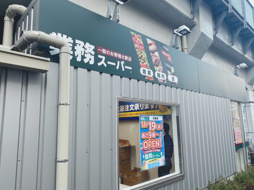 スーパー　業務スーパー 町屋店（スーパー）まで464m
