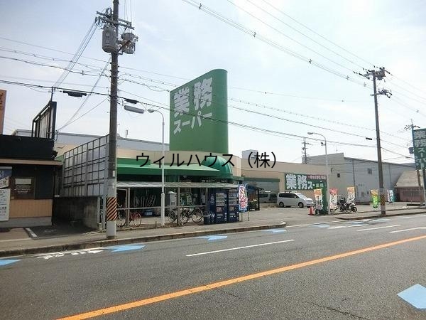 スーパー　業務スーパー松原店（スーパー）まで1107m