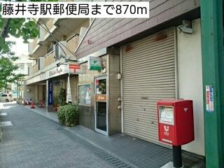 郵便局　藤井寺駅郵便局（郵便局）まで870m