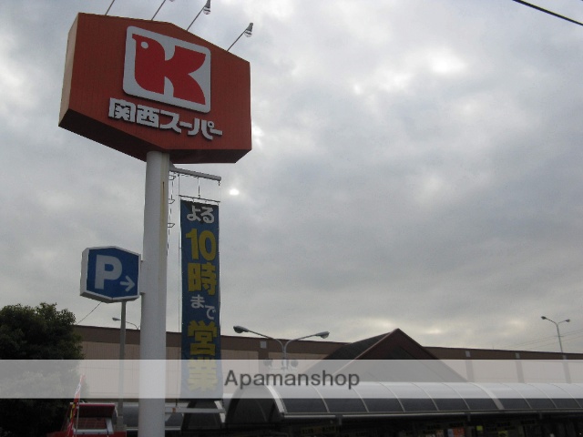 スーパー　関西スーパー（スーパー）まで270m