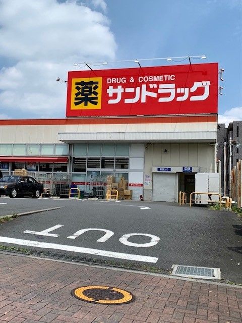 ドラックストア　サンドラッグあきる野店（ドラッグストア）まで650m
