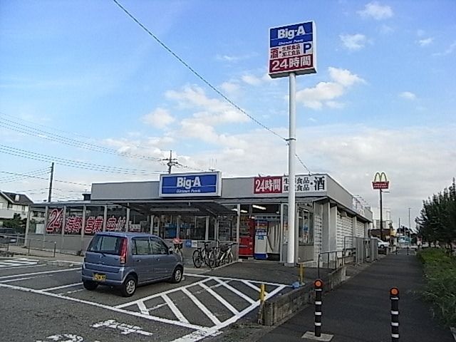 スーパー　ビッグエー（スーパー）まで1300m