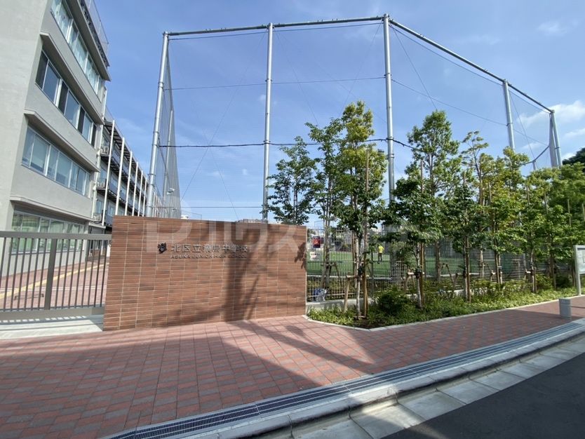 中学校　北区立飛鳥中学校（中学校）まで450m