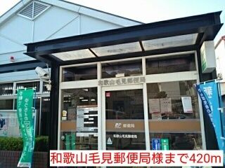 郵便局　和歌山毛見郵便局様（郵便局）まで420m