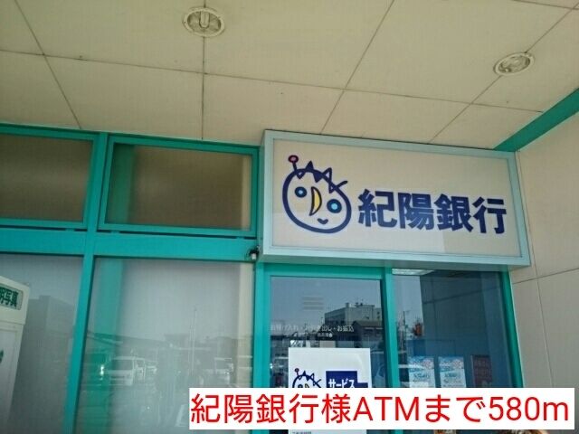 銀行　紀陽銀行様ATM（銀行）まで580m