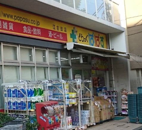 ドラックストア　どらっぐぱぱす江古田店（ドラッグストア）まで425m