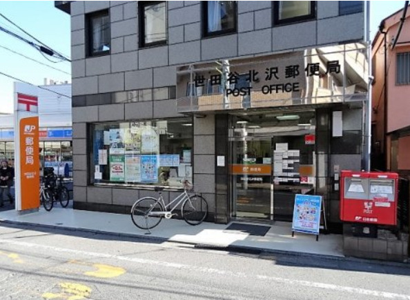 郵便局　世田谷北沢郵便局（郵便局）まで837m