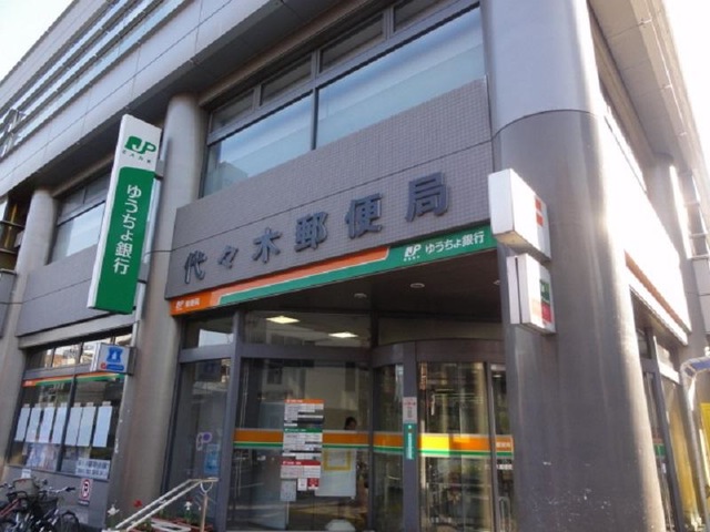 郵便局　代々木郵便局（郵便局）まで426m