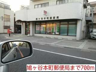 郵便局　鳩ヶ谷本町郵便局（郵便局）まで700m
