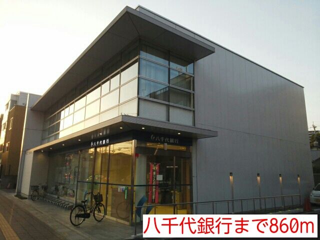 銀行　八千代銀行（銀行）まで860m