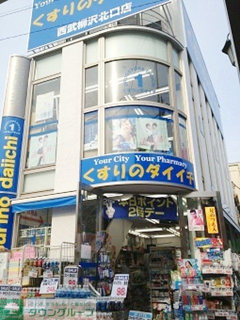 ドラックストア　くすりのダイイチ西武柳沢北口店（ドラッグストア）まで100m