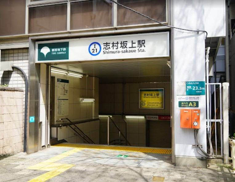 その他　志村坂上駅（その他）まで1180m