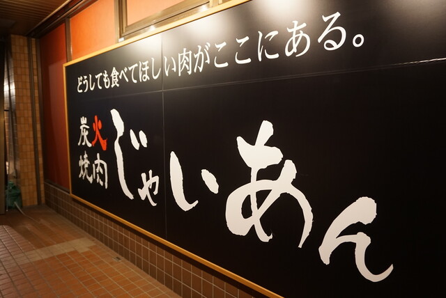 飲食店　炭火焼肉じゃいあん（飲食店）まで256m