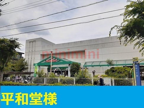 その他　平和堂（その他）まで950m