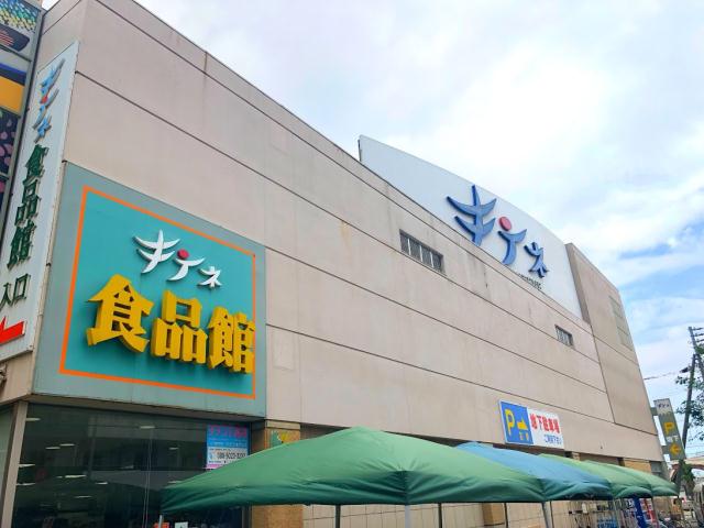スーパー　キテネ食品館（スーパー）まで393m