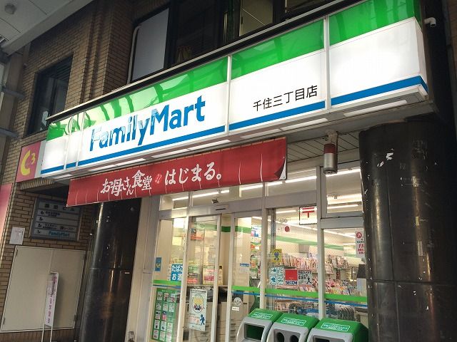 コンビニ　ファミリーマート 千住三丁目店（コンビニ）まで607m