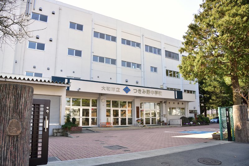 中学校　つきみ野中学校（中学校）まで1292m