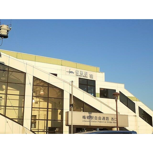 その他　梅郷駅（その他）まで1200m