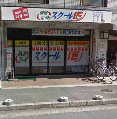 その他　個別指導の学習塾 スクールIE 小阪校（その他）まで324m