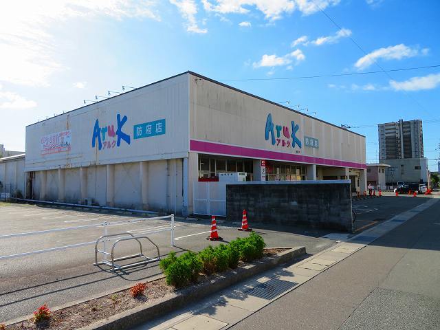 スーパー　アルク防府店（スーパー）まで1400m