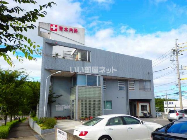 病院　青木内科（病院）まで467m