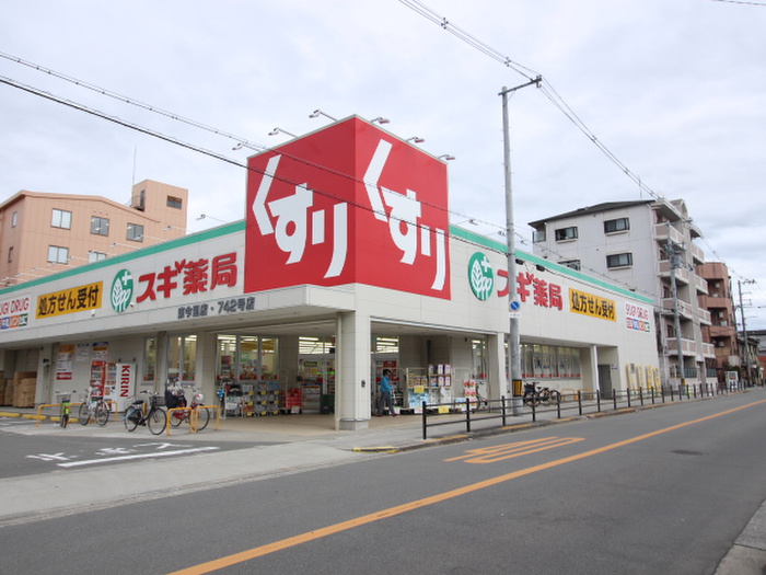 ドラックストア　スギ薬局（ドラッグストア）まで450m