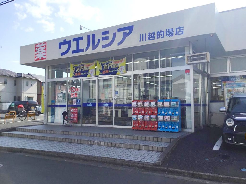 ドラックストア　ウエルシア川越的場店（ドラッグストア）まで690m