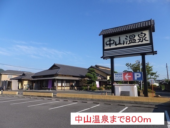 その他　中山温泉（その他）まで800m