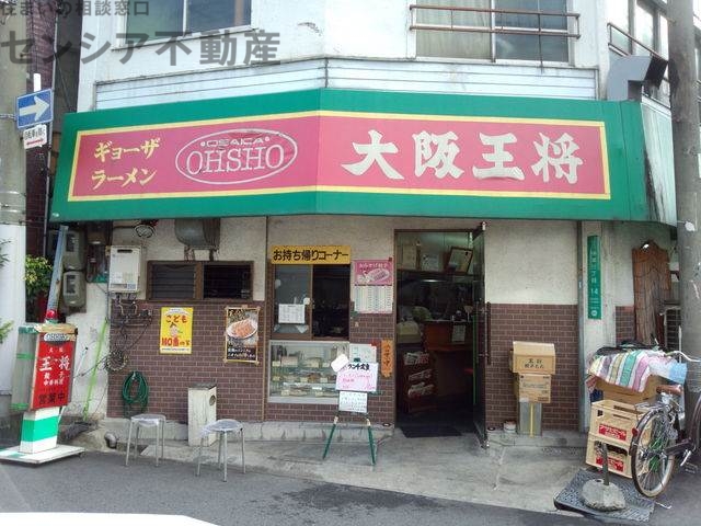 飲食店　大阪王将新緑橋店（飲食店）まで496m