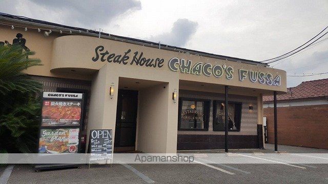 その他　ステーキハウスCHACO’S　FUSSA（その他）まで442m