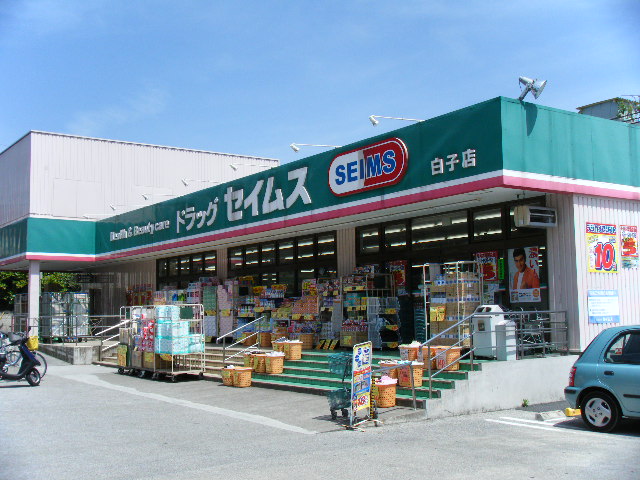 その他　ドラッグセイムス白子店（その他）まで1019m