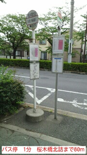 その他　バス停　1分　桜木橋北詰（その他）まで80m