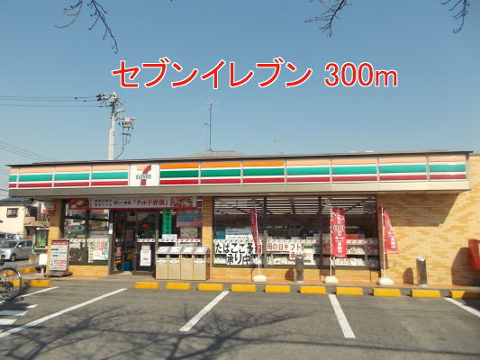 コンビニ　セブンイレブン（コンビニ）まで300m
