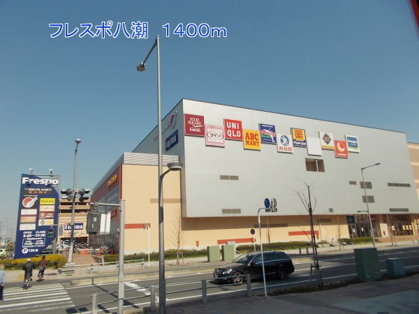 ショッピングセンター　フレスポ八潮（ショッピングセンター）まで1400m