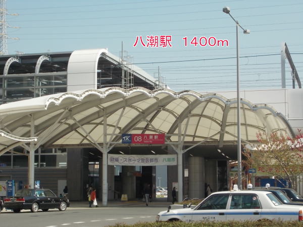 その他　八潮駅（その他）まで1400m