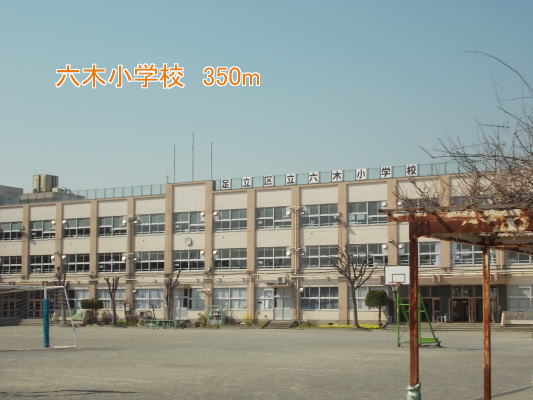 小学校　六木小学校（小学校）まで350m