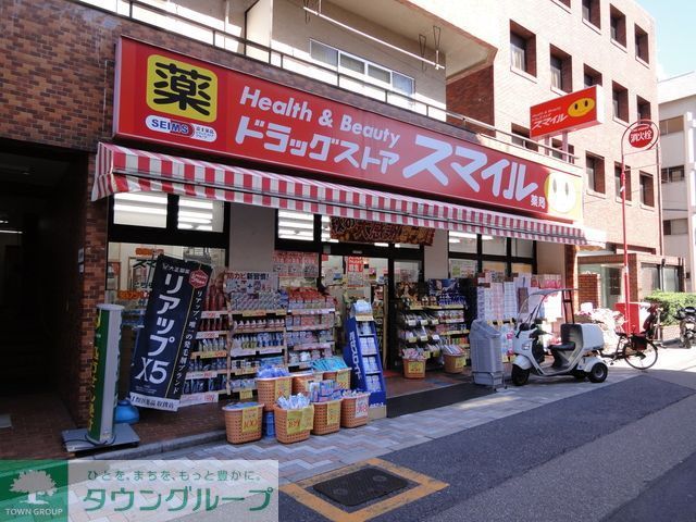 ドラックストア　ドラッグストアスマイル西日暮里店（ドラッグストア）まで820m