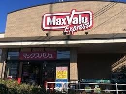 スーパー　★マックスバリュー★（スーパー）まで630m