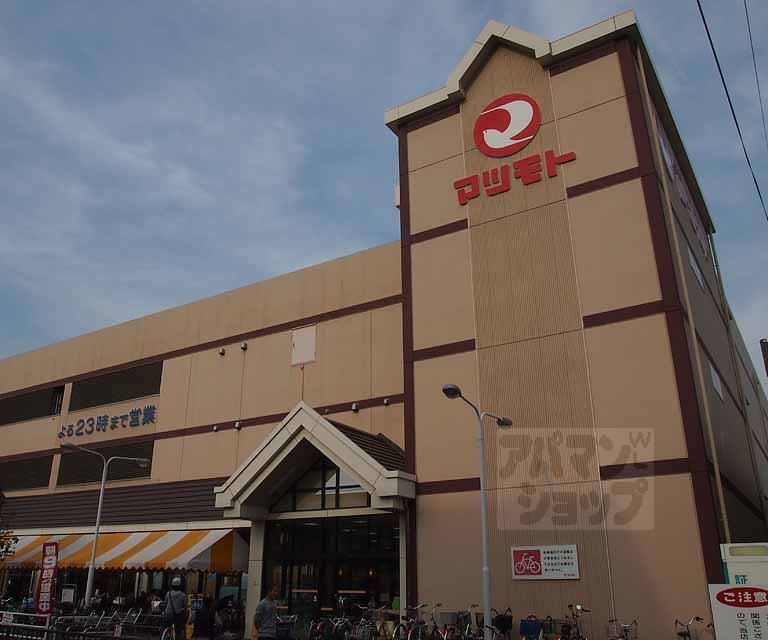 スーパー　マツモト五条店（スーパー）まで580m